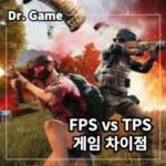 Fps VS Tps 게임의 차이점을 상세하게 알아보겠습니다.