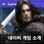Naver Game 소개와 함께 스토어에 대한 상세한 설명을 알아보는 시간을 가져보겠습니다.