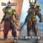 RPG vs 어드벤처 차이점과 주요 요소, 특징 등을 알아보겠습니다.